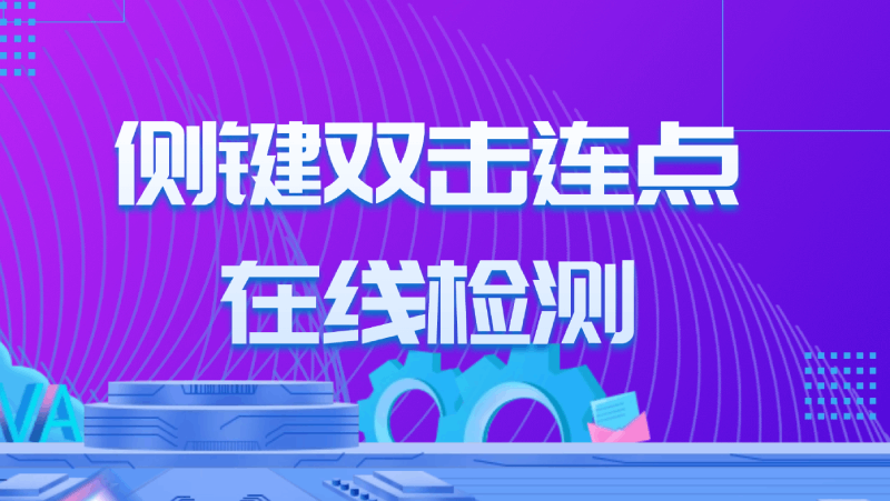 鼠标侧键失灵变软示意图