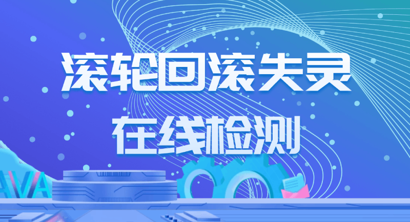 鼠标滚轮回滚失灵示意图
