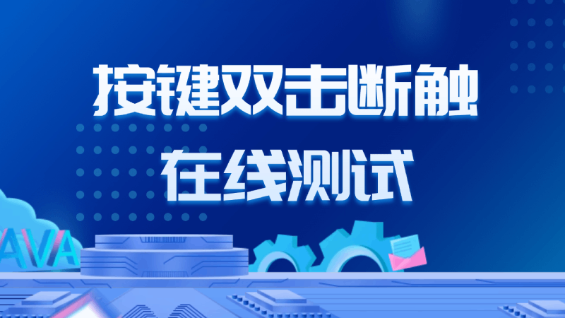 鼠标微动双击断触示意图
